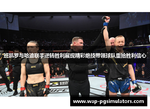 班凯罗与哈迪联手逆转胜利展现精彩绝技带领球队重拾胜利信心