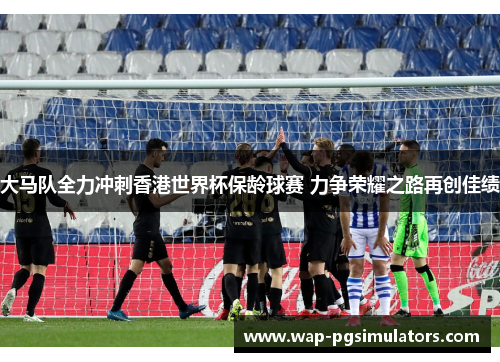 大马队全力冲刺香港世界杯保龄球赛 力争荣耀之路再创佳绩 大马队全力冲刺香港世界杯保龄球赛 力争荣耀之路再创佳绩