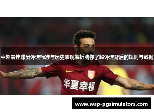 中超最佳球员评选标准与历史表现解析助你了解评选背后的规则与数据 中超最佳球员评选标准与历史表现解析助你了解评选背后的规则与数据