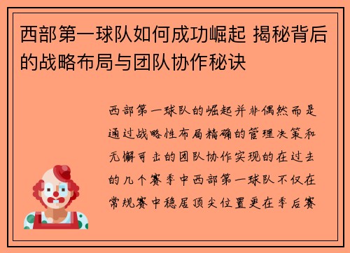 西部第一球队如何成功崛起 揭秘背后的战略布局与团队协作秘诀