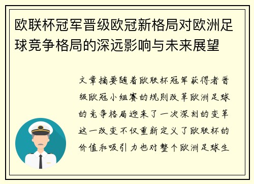 欧联杯冠军晋级欧冠新格局对欧洲足球竞争格局的深远影响与未来展望