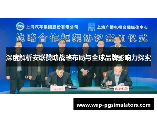 深度解析安联赞助战略布局与全球品牌影响力探索
