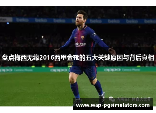 盘点梅西无缘2016西甲金靴的五大关键原因与背后真相 盘点梅西无缘2016西甲金靴的五大关键原因与背后真相
