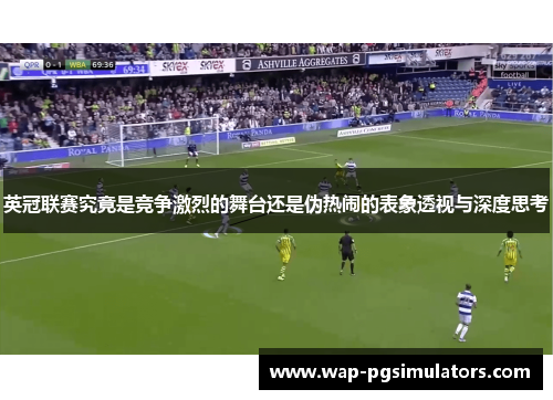 英冠联赛究竟是竞争激烈的舞台还是伪热闹的表象透视与深度思考