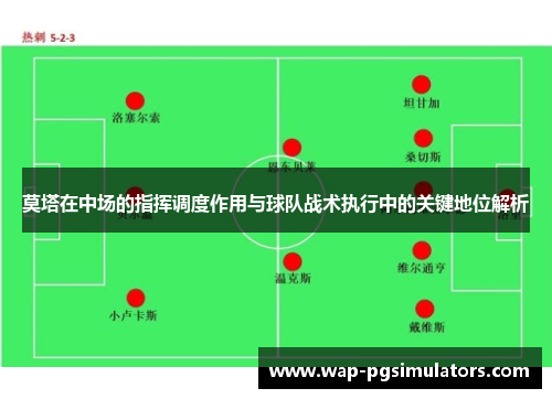 莫塔在中场的指挥调度作用与球队战术执行中的关键地位解析