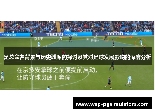 足总命名背景与历史渊源的探讨及其对足球发展影响的深度分析 足总命名背景与历史渊源的探讨及其对足球发展影响的深度分析