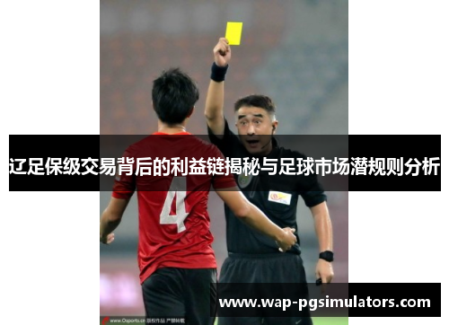 辽足保级交易背后的利益链揭秘与足球市场潜规则分析 辽足保级交易背后的利益链揭秘与足球市场潜规则分析
