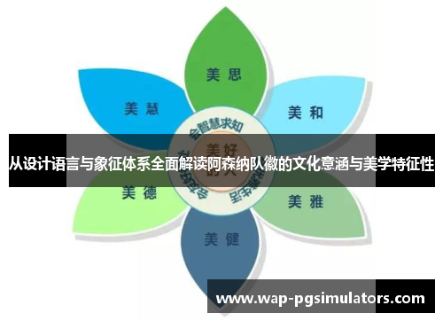 从设计语言与象征体系全面解读阿森纳队徽的文化意涵与美学特征性