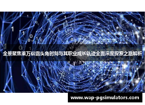 全景聚焦莱万崭露头角时刻与其职业成长轨迹全面深度探索之路解析 全景聚焦莱万崭露头角时刻与其职业成长轨迹全面深度探索之路解析