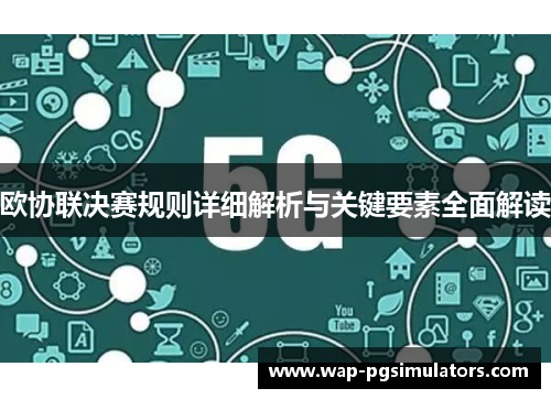 欧协联决赛规则详细解析与关键要素全面解读