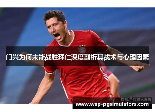 门兴为何未能战胜拜仁深度剖析其战术与心理因素