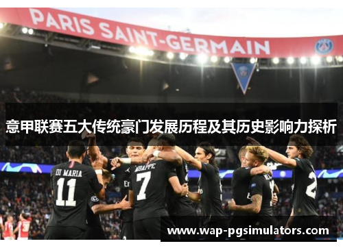 意甲联赛五大传统豪门发展历程及其历史影响力探析 意甲联赛五大传统豪门发展历程及其历史影响力探析