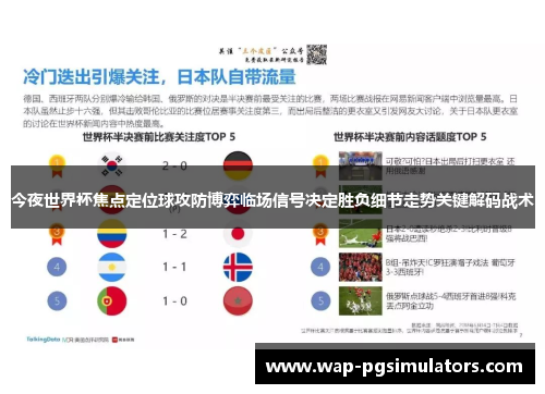 今夜世界杯焦点定位球攻防博弈临场信号决定胜负细节走势关键解码战术