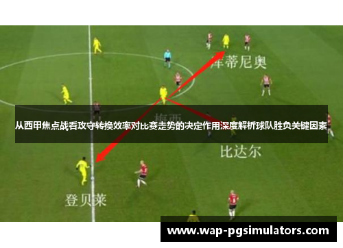 从西甲焦点战看攻守转换效率对比赛走势的决定作用深度解析球队胜负关键因素